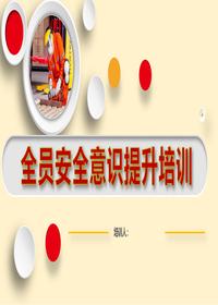 全员安全意识提升培训（67页）(1)pptx