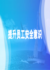 提升员工安全意识提升培训教程(49页)pptx