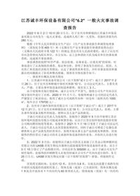 江苏诚丰环保设备有限公司“62” 一般火灾事故调查报告docx