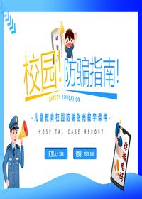 校园防骗指南pptx