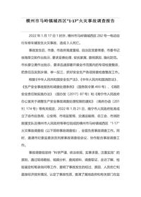横州市马岭镇城西区“1·17”火灾事故调查报告docx