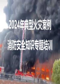 2024年13起典型火灾案例及消防安全知识专题培训pptx