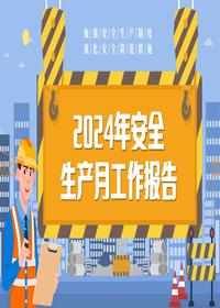 安全生产月活动总结pptx