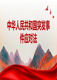 中华人民共和国突发事件应对法 (4)pptx