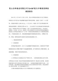 乳山合和食品有限公司“11•28”较大中毒窒息事故调查报告docx