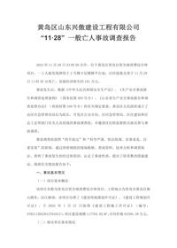 黄岛区山东兴傲建设工程有限公司“11·28” 一般亡人事故调查报告docx