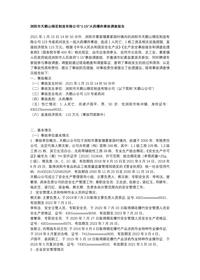 浏阳市天鹅山烟花制造有限公司“1·15”火药爆炸事故调查报告docx