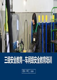 三级安全培训教育课件(车间级)丨60页pptx