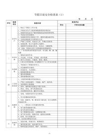劳动节前检查表10套汇编doc