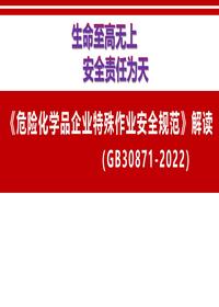 最新丨(-2022)危险化学品企业特殊作业安全规范丨117页pptx