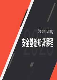 安全基础知识课程pptx