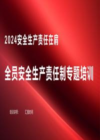 2024新版全员安全生产责任制专题培训pptx