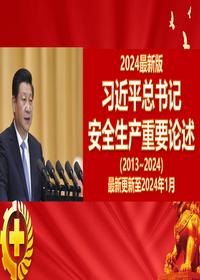 最新版总书记关于安全生产工作重要论述摘编pptx