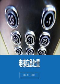 电梯故障应急处置丨31页pptx