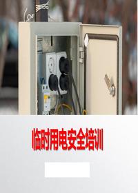 施工现场临时用电安全培训课件丨39页pptx