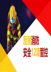 厨房消防安全十二项管控(68页)pptx