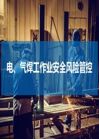 安全培训-电、气焊工作业丨30页ppt