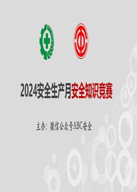 2024安全生产月安全知识竞赛课件(一般企业)pptx