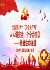 2024年安全生产月专题培训（45页）pptx