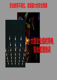 大型企业临时用电安全管理培训pptx
