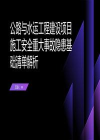 公路水运工程施工安全隐患解析pptx