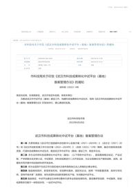 《武汉市科技成果转化中试平台（基地）备案管理办法》（武科规〔2022〕4号）pdf