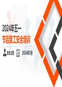 2024年五一节后复工安全专题培训-经典课件pptx