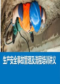 生产安全事故管理及流程培训讲义丨104页pptx