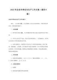 2023年企业冬季安全生产工作方案docx