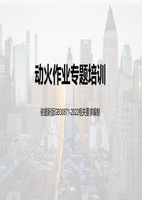 新版动火作业专题培训课件(附案例及隐患图解)pptx