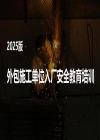 外包施工单位入厂安全培训通用-2025pptx