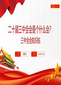 课件:2024二十届三中全会是个什么会 2024党政知识帖宣讲pptx