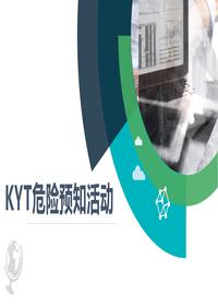 KYT危险预知活动丨50页pptx
