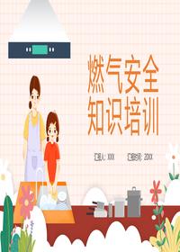 燃气安全知识培训pptx