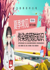 夏季传染病预防pptx