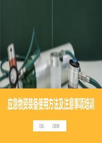 应急物资装备使用培训课件丨77页pptx