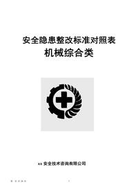 最新版机械安全隐患整改标准（29页）doc