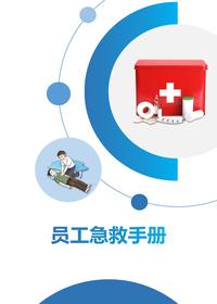 员工急救手册丨57页pptx