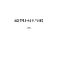 南京市指导服务企业安全生产工作指引-加油站现场安全重点检查指引分册pdf