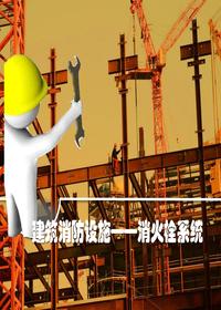 建筑消防设施——消火栓系统（61页）pptx