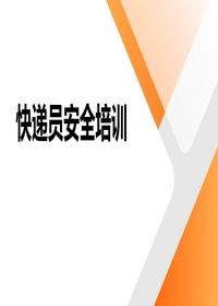 快递员安全培训pptx