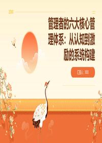 管理者六大核心管理体系pptx