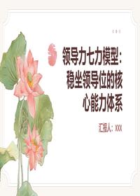 领导力七力模型核心能力体系pptx