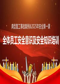 2025年安全第一课：典型复工事故案例及全体员工安全意识安全知识培训（80页）pptx
