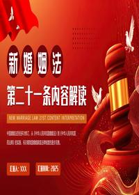 2025年新婚姻法第二十一条内容解析pptx
