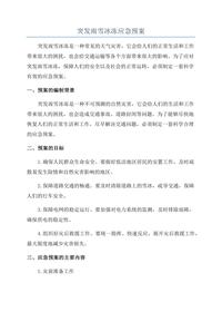 突发雨雪冰冻应急预案docx