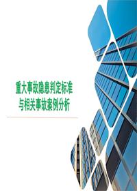 重大事故隐患判定标准与相关事故案例培训课件(建筑)pptx