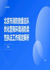 北京市消防救援总队柔性执法规定解析pptx