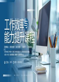 工作效率與能力提升課程pptx