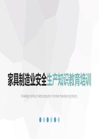 家具制造业安全生产知识教育丨66页pptx